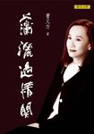 瀟灑過情關 (電子書) - 圖片 1