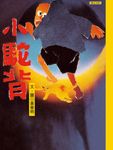 小駝背 (電子書) - 圖片 1