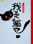 我是貓也 (電子書) - 圖片 1