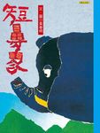 短鼻象 (電子書) - 圖片 1