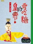 愛吃糖的皇帝 (電子書) - 圖片 1
