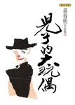 兒子的大玩偶 (電子書) - 圖片 1