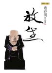 放生 (電子書) - 圖片 1