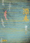 漂木(精裝典藏版) (電子書) - 圖片 1