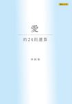 愛的24則運算 (電子書) - 圖片 1
