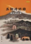 五柳待訪錄:陶淵明別傳 (電子書) - 圖片 1