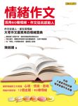 情緒作文:活用60種情緒,作文從此感動人 (電子書) - 圖片 1