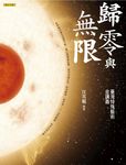 歸零與無限：臺灣特殊藝術金講義 (電子書) - 圖片 1