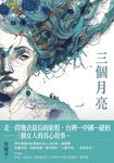 三個月亮 (電子書) - 圖片 1