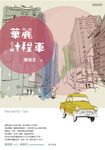 華麗計程車 (電子書) - 圖片 1