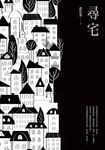 尋宅 (電子書) - 圖片 1