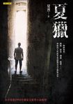 夏獵 (電子書) - 圖片 1