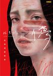 儚：恐怖成語故事 (電子書) - 圖片 1