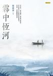 霧中恆河 (電子書) - 圖片 1