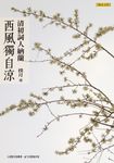 西風獨自涼：清初詞人納蘭 (電子書) - 圖片 1