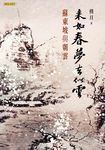 來如春夢去似雲 (電子書) - 圖片 1