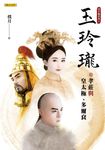 玉玲瓏:孝莊與皇太極、多爾袞(清宮豔系列1) (電子書) - 圖片 1