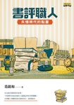 書評職人:失憶時代的點書 (電子書) - 圖片 1