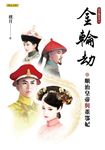 金輪劫:順治皇帝與董鄂妃(清宮豔系列2) (電子書) - 圖片 1