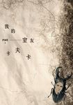 我的室友卡夫卡 (電子書) - 圖片 1