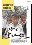 烽火重生之歌：柬埔寨30年扶貧記事 (電子書) - 圖片 1