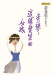 秀琴,這個愛笑的女孩 (電子書) - 圖片 1