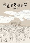 何處是兒時的家 (電子書) - 圖片 1