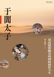 于闐太子 (電子書) - 圖片 1