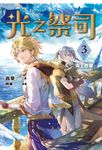 【小說】光之祭司 vol.3 海上歷險 (電子書) - 圖片 1