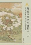 明公啟示錄解密中華文明真相(一):尋根中華文明之文字起源 (電子書) - 圖片 1