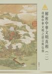 明公啟示錄解密中華文明真相(二):尋根中華文明之語言與信仰 (電子書) - 圖片 1