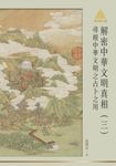 明公啟示錄解密中華文明真相(三):尋根中華文明之占卜之用 (電子書) - 圖片 1