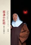 那盞小紅燈 (電子書) - 圖片 1