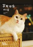 黃阿瑪的後宮生活:等我回家的你 (電子書) - 圖片 1