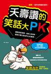 夭壽讚的笑話大PK(新版) (電子書) - 圖片 1