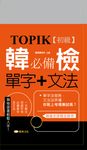 TOPIK韓檢初級必備單字+文法新版 (電子書) - 圖片 1