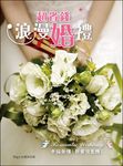 超省錢浪漫婚禮 (電子書) - 圖片 1