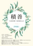 積善:生命的改變,始終源於心念 (電子書) - 圖片 1