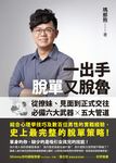 一出手脫單又脫魯：從撩妹、見面到正式交往，必備六大武器╳五大管道 (電子書) - 圖片 1