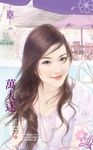 萬人迷～山村外一章之三 (電子書) - 圖片 1