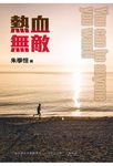 熱血無敵 (電子書) - 圖片 1