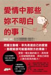 愛情中那些妳不明白的事! (電子書) - 圖片 1