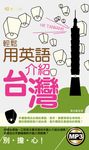 輕鬆用英語介紹台灣 (電子書) - 圖片 1