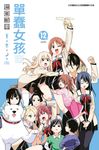單蠢女孩(12)完 (電子書) - 圖片 1