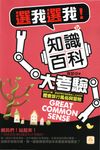 選我選我！知識百科大考驗 (電子書) - 圖片 1