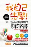 我自己先學！第一本為父母而寫的英文單字書(附1MP3)(軟精) (電子書) - 圖片 1