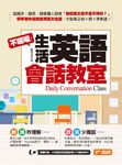 不囉唆！生活英語會話教室(附1MP3) (電子書) - 圖片 1