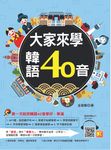 大家來學韓語40音（附贈 隨掃即聽 MP3 QR CODE） (電子書) - 圖片 1