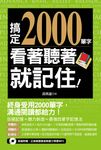 搞定2000單字，看著聽著就記住！（附贈：正統美語發音無壓力學習MP3） (電子書) - 圖片 1