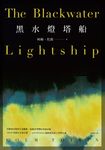 黑水燈塔船 (電子書) - 圖片 1